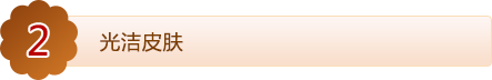 光洁皮肤