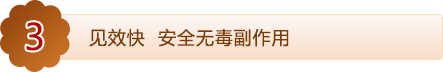 见效快 安全无毒副作用