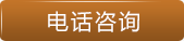 电话咨询