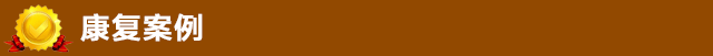 康复案例