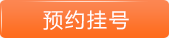 预约挂号