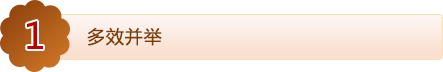 多效并举